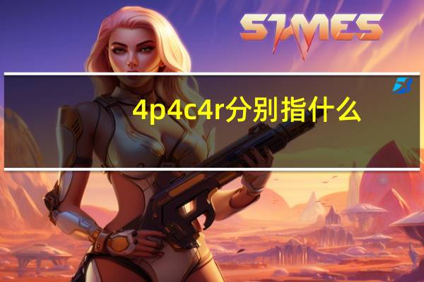 4p4c4r分别指什么