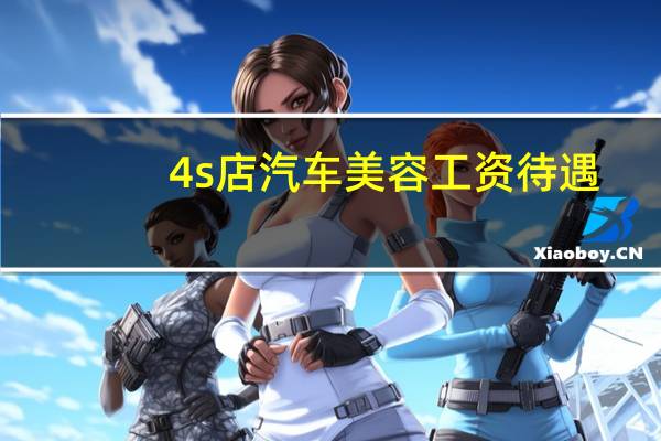 4s店汽车美容工资待遇