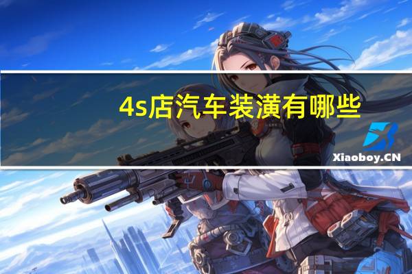 4s店汽车装潢有哪些