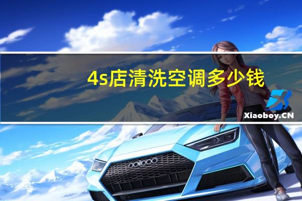 4s店清洗空调多少钱