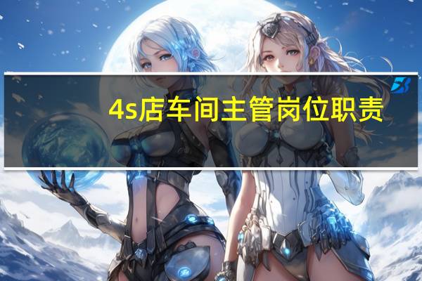 4s店车间主管岗位职责