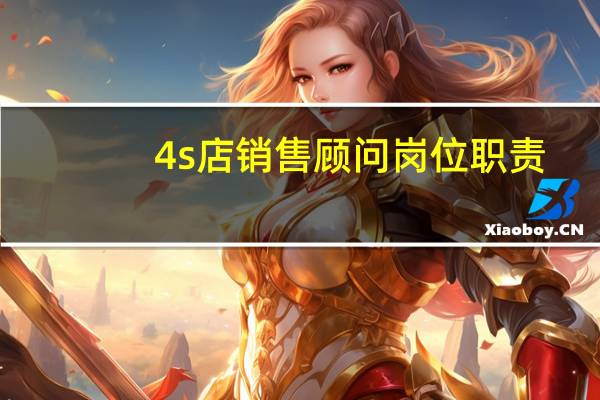 4s店銷售顧問崗位職責