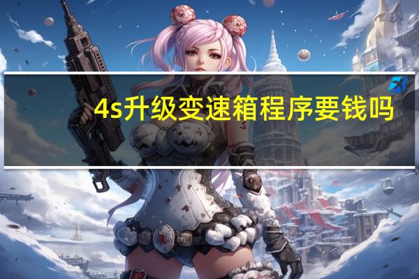 4s升级变速箱程序要钱吗（4s升级ios7）