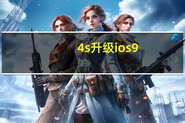 4s升级ios9.3.5好用吗（4s升级ios9）