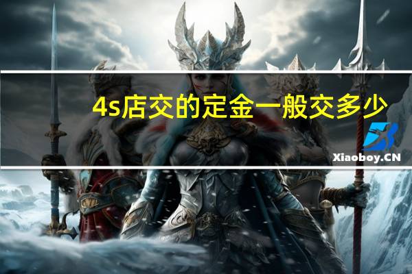 4s店交的定金一般交多少
