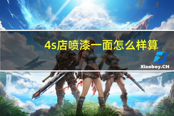 4s店喷漆一面怎么样算