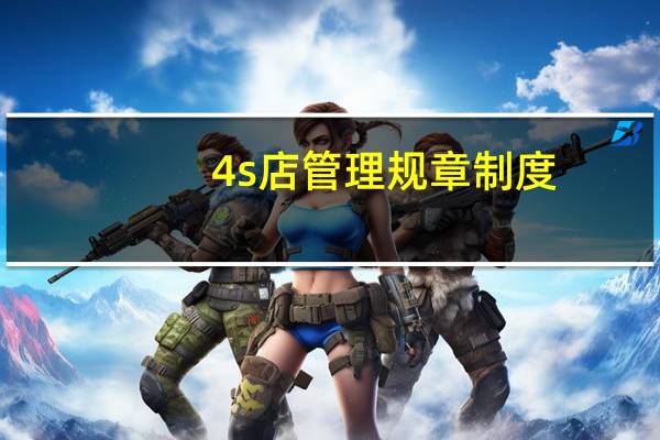 4s店管理规章制度（苹果4s的siri）