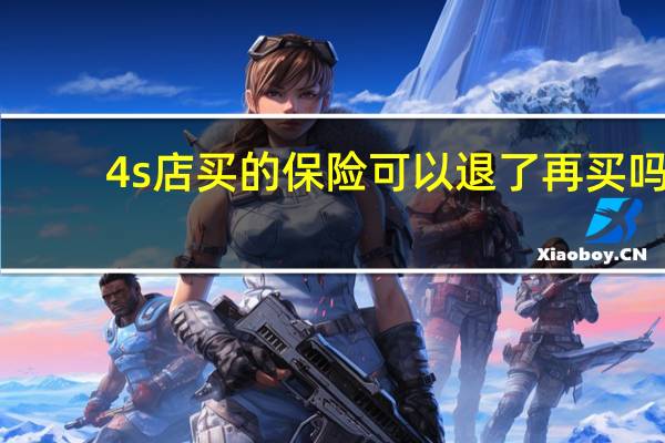 4s店买的保险可以退了再买吗