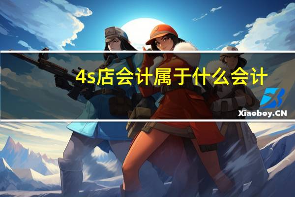 4s店会计属于什么会计