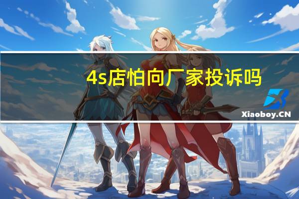 4s店怕向厂家投诉吗