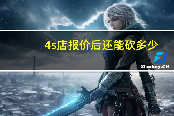 4s店报价后还能砍多少