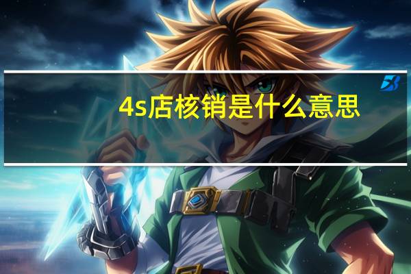 4s店核销是什么意思