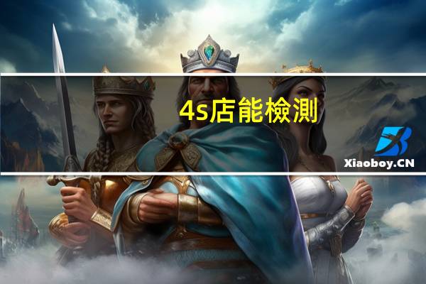 4s店能檢測(cè)出調(diào)表嗎