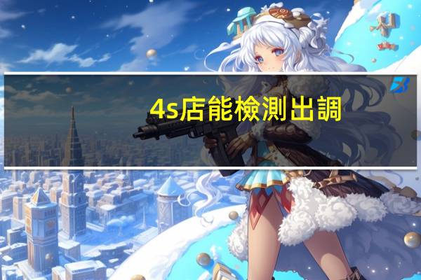 4s店能檢測出調(diào)表嗎