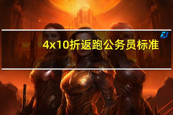 4x10折返跑公务员标准