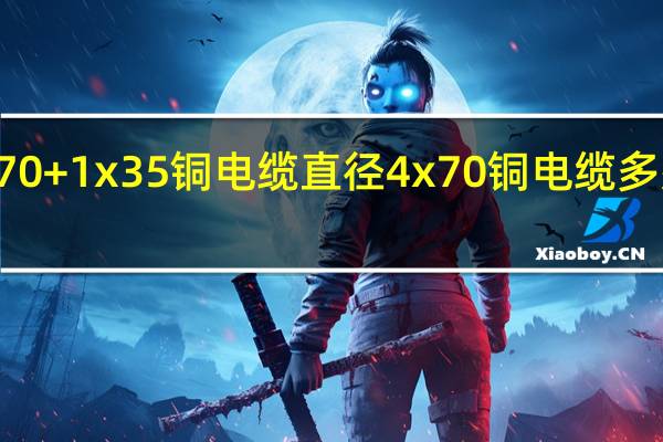 4x70+1x35铜电缆直径 4x70铜电缆多少钱一米