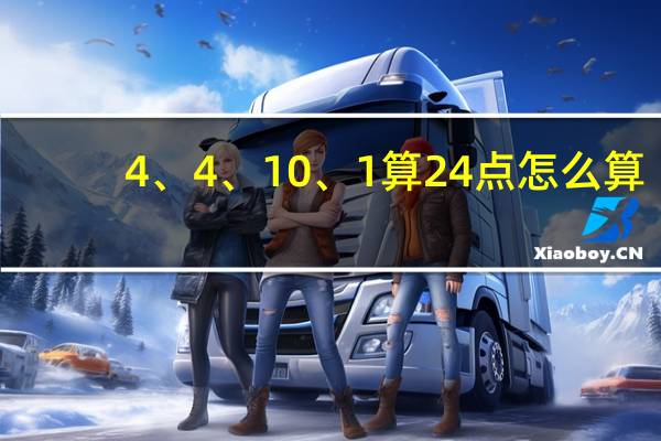 4、4、10、1算24点怎么算