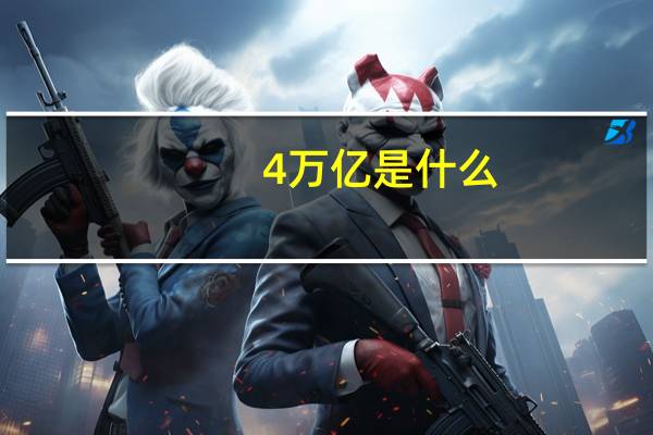 4万亿是什么