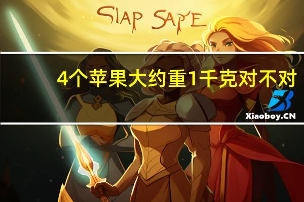 4个苹果大约重1千克对不对