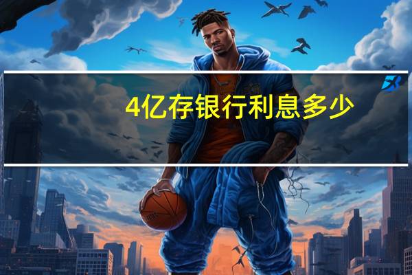 4亿存银行利息多少