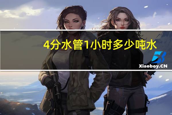 4分水管1小时多少吨水