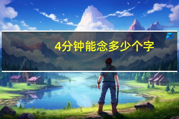 4分钟能念多少个字