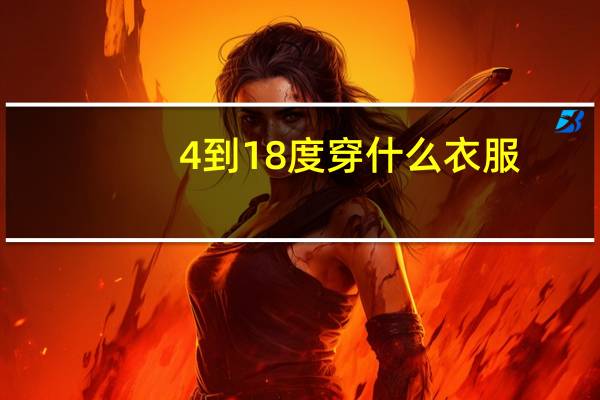 4到18度穿什么衣服