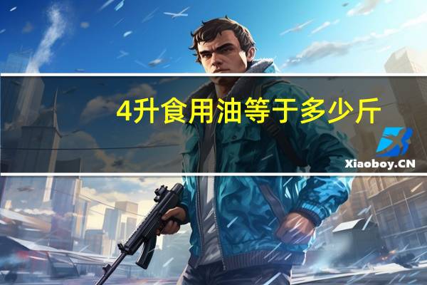 4升食用油等于多少斤