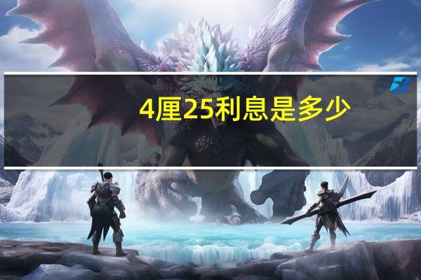 4厘25利息是多少