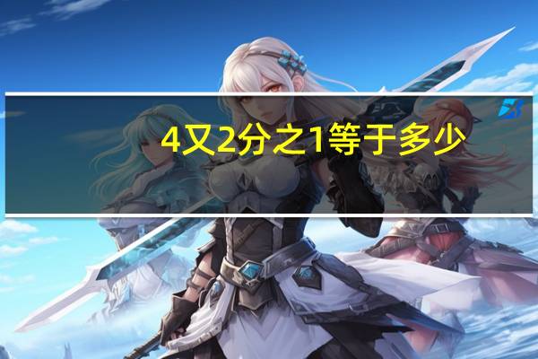 4又2分之1等于多少
