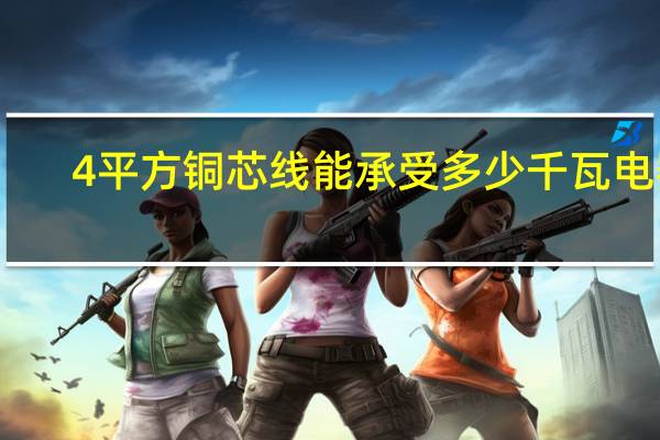 4平方铜芯线能承受多少千瓦电器