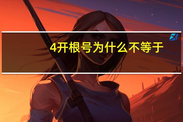 4开根号为什么不等于-2