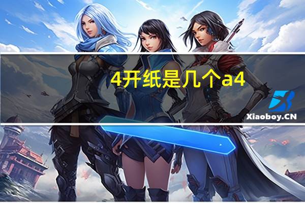4开纸是几个a4