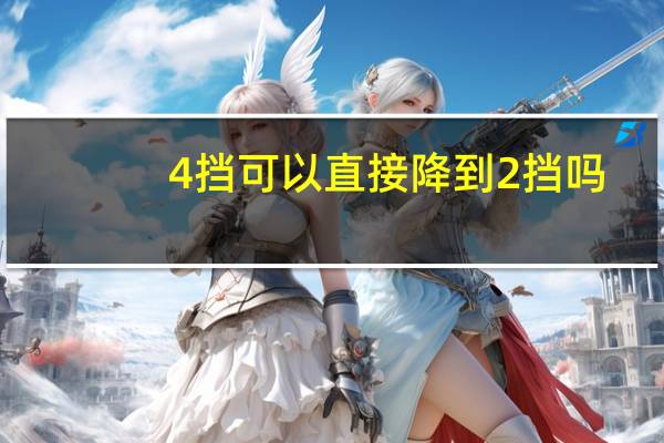 4挡可以直接降到2挡吗