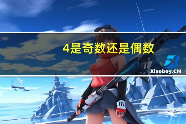 4是奇数还是偶数