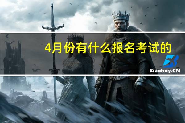4月份有什么报名考试的