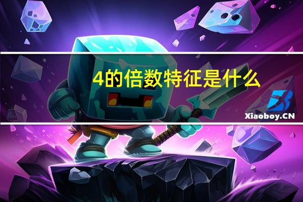 4的倍数特征是什么