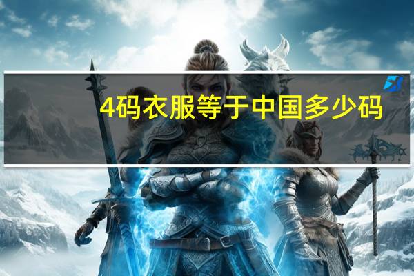 4码衣服等于中国多少码