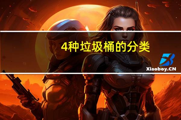 4种垃圾桶的分类