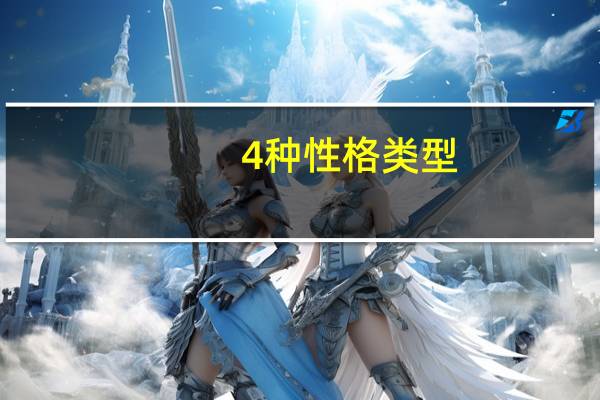 4种性格类型