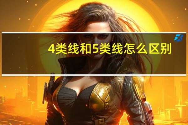 4类线和5类线怎么区别
