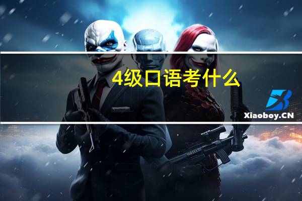 4级口语考什么