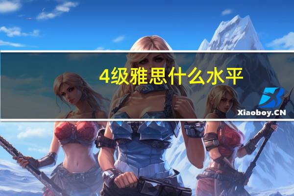 4级雅思什么水平