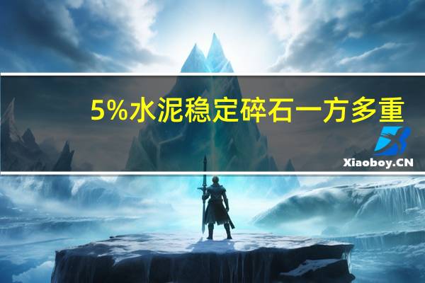 5%水泥稳定碎石一方多重（5 水泥稳定碎石一方多少吨）