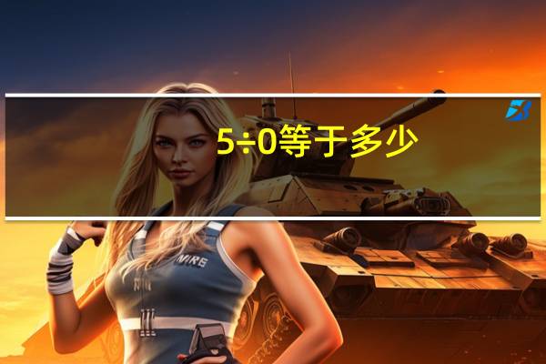 5÷0等于多少