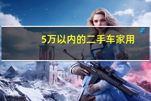 5万以内的二手车家用
