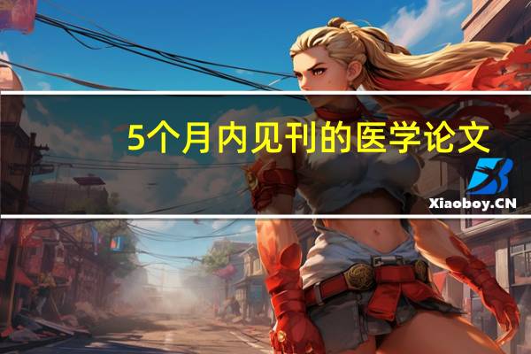5个月内见刊的医学论文