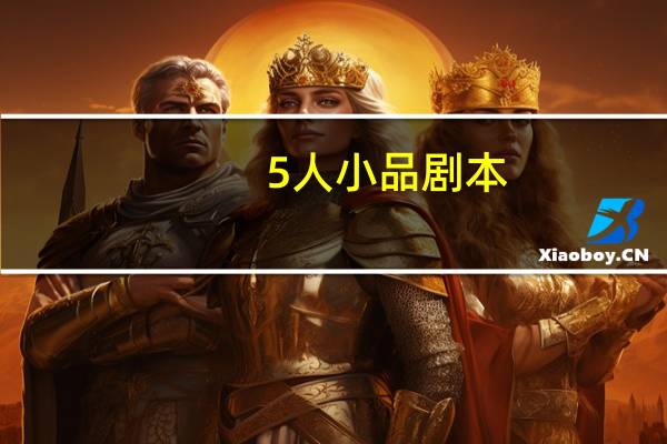 5人小品剧本
