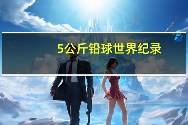 5公斤铅球世界纪录