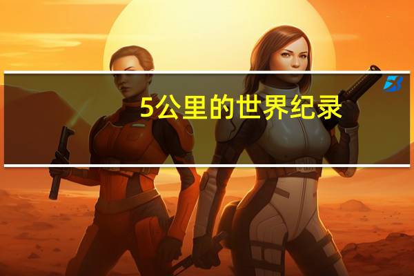 5公里的世界纪录